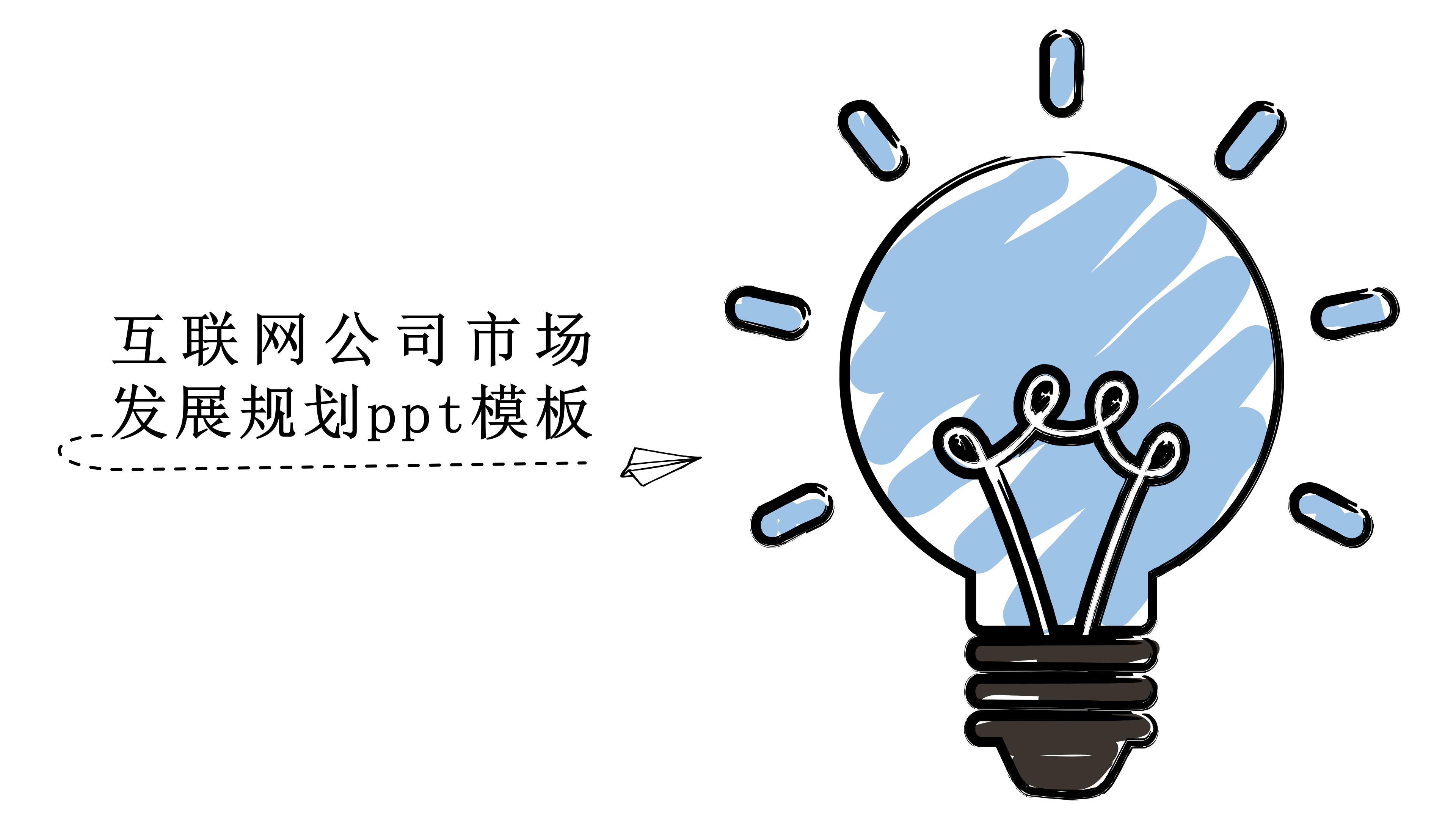互联网公司市场发展规划ppt模板