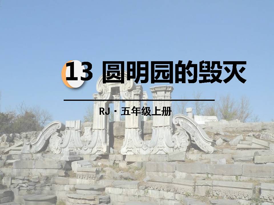 圆明园的毁灭ppt模板