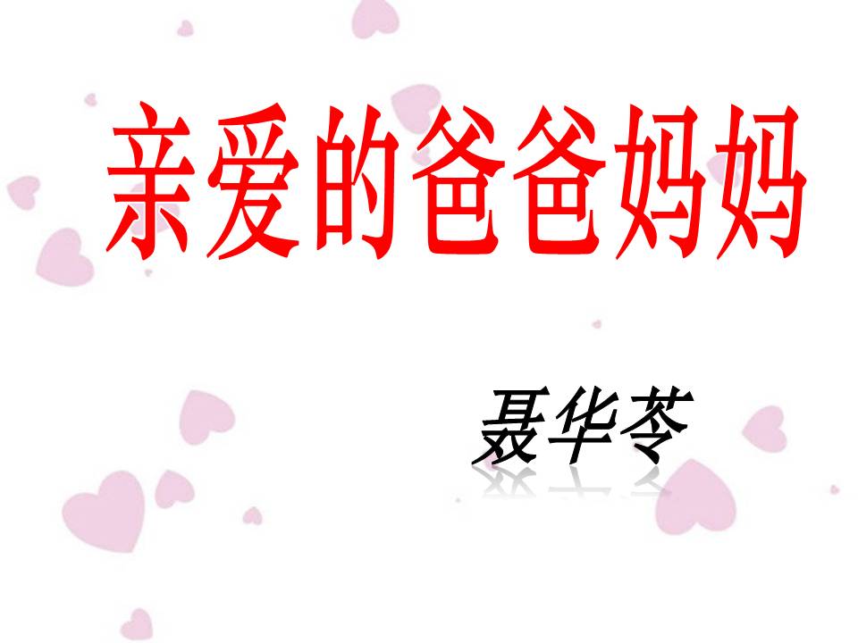 我亲爱的爸爸妈妈课件ppt