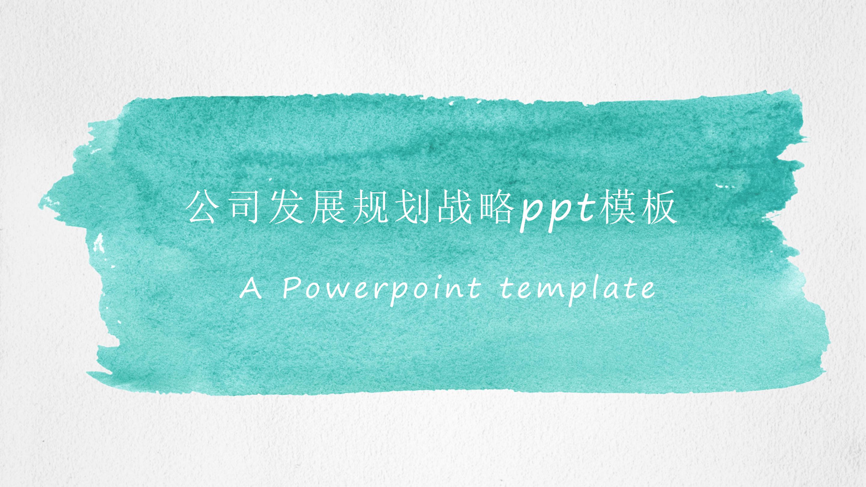 公司发展规划战略ppt模板