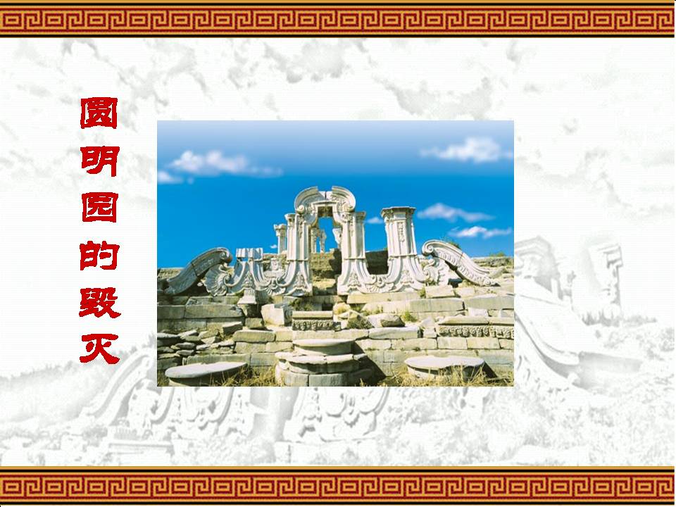 圆明园的毁灭ppt完美版