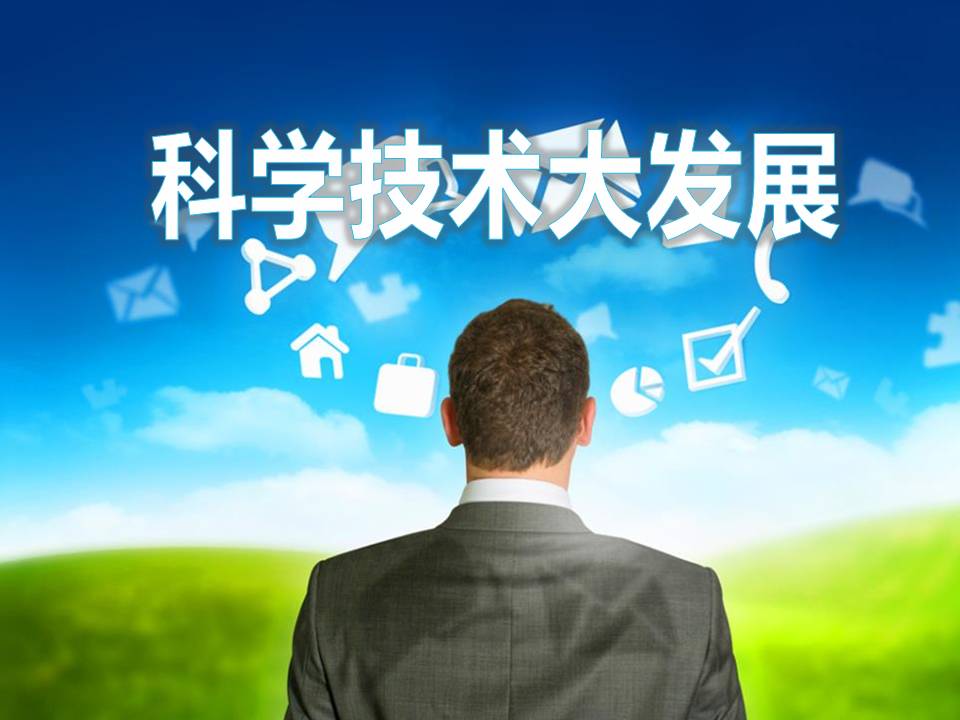 科学技术大发展ppt