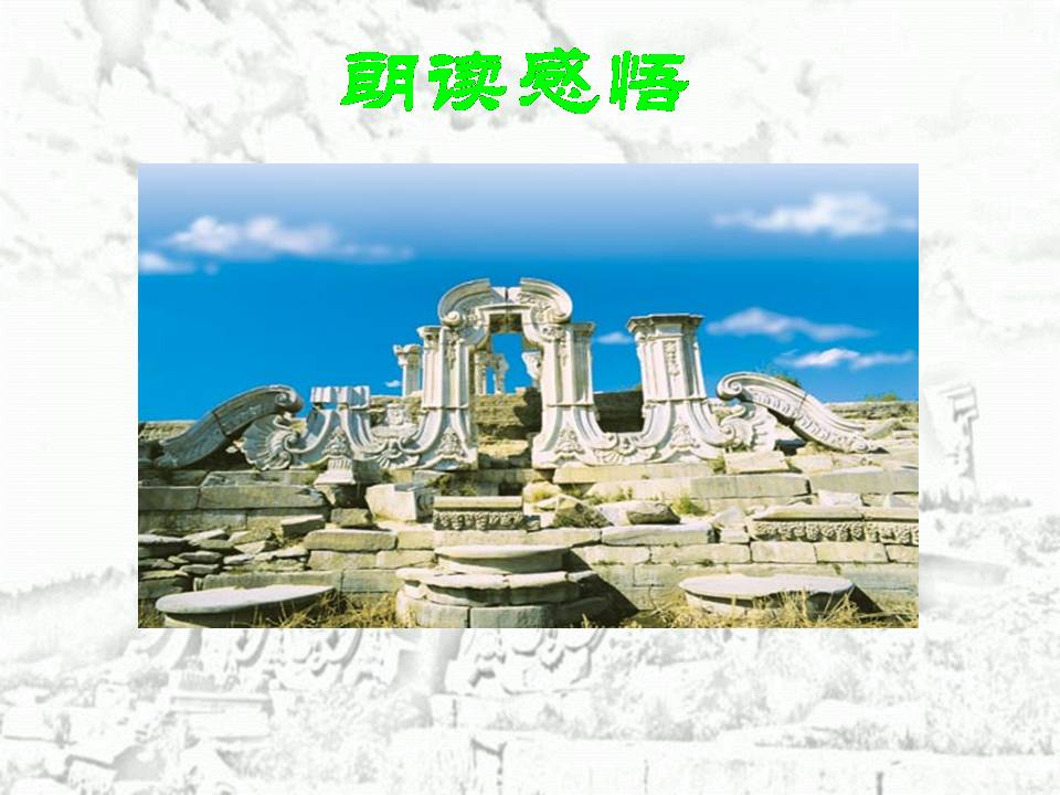 圆明园的毁灭ppt完美版