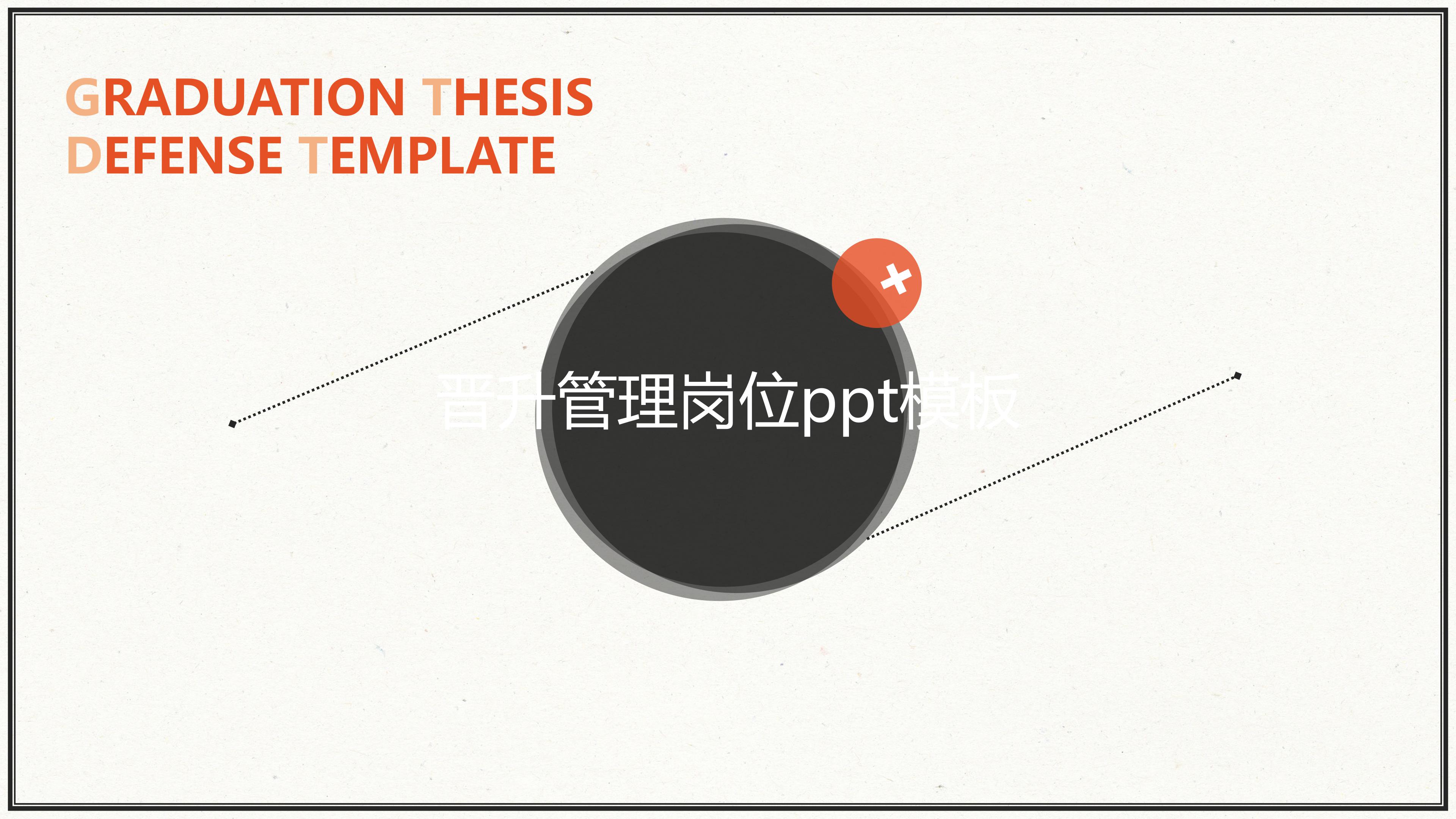 晋升管理岗位ppt模板
