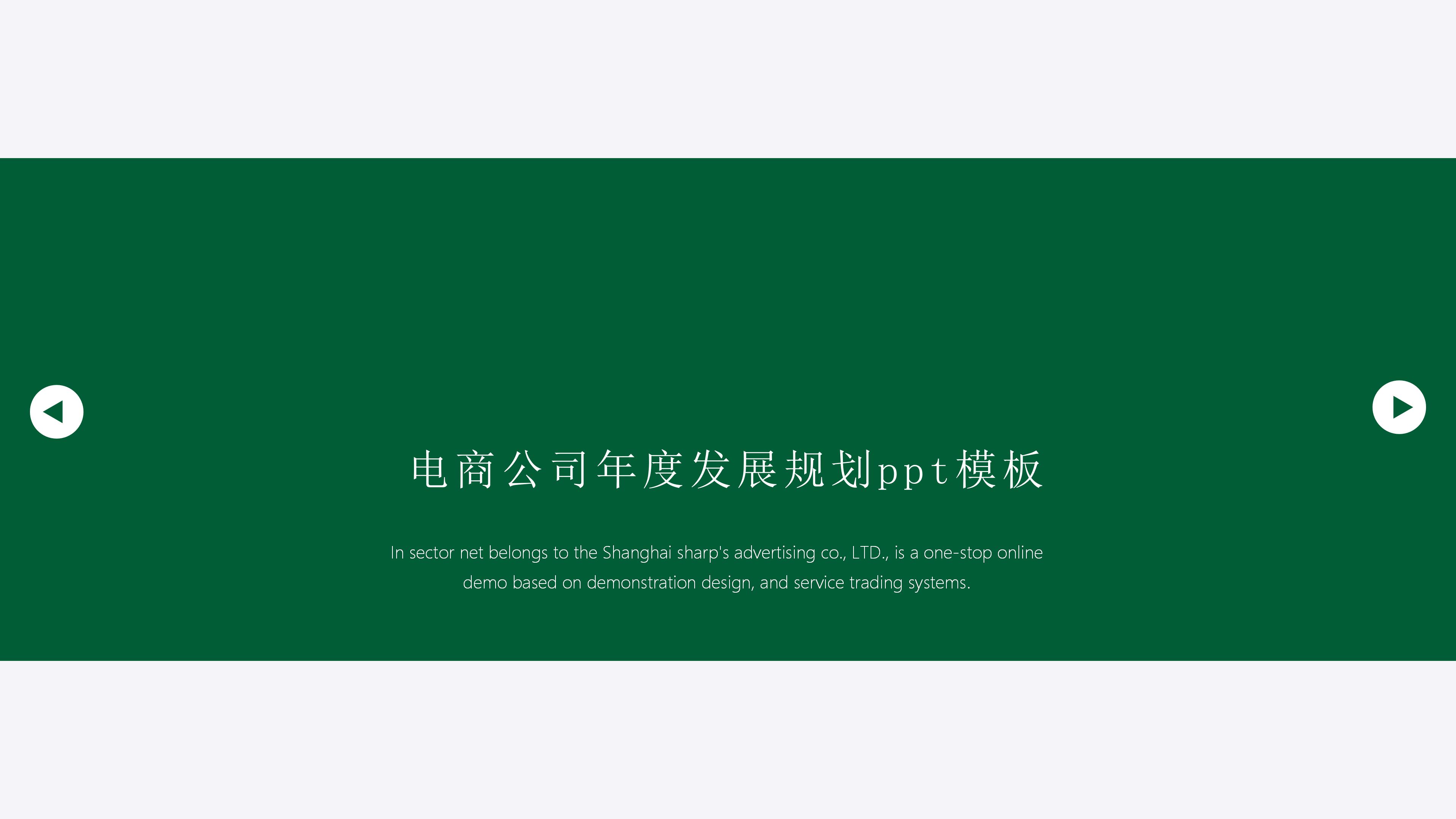 电商公司年度发展规划ppt模板