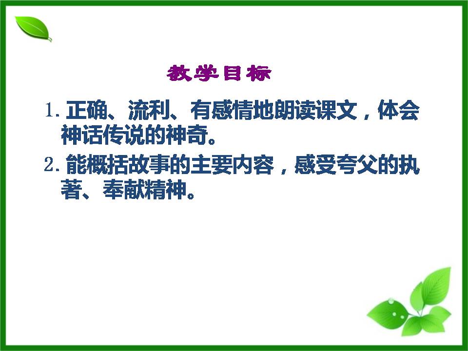 夸父追日公开课ppt