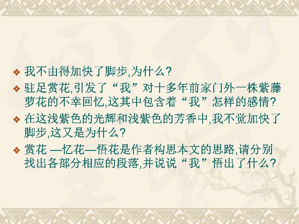 紫藤萝瀑布ppt说课稿