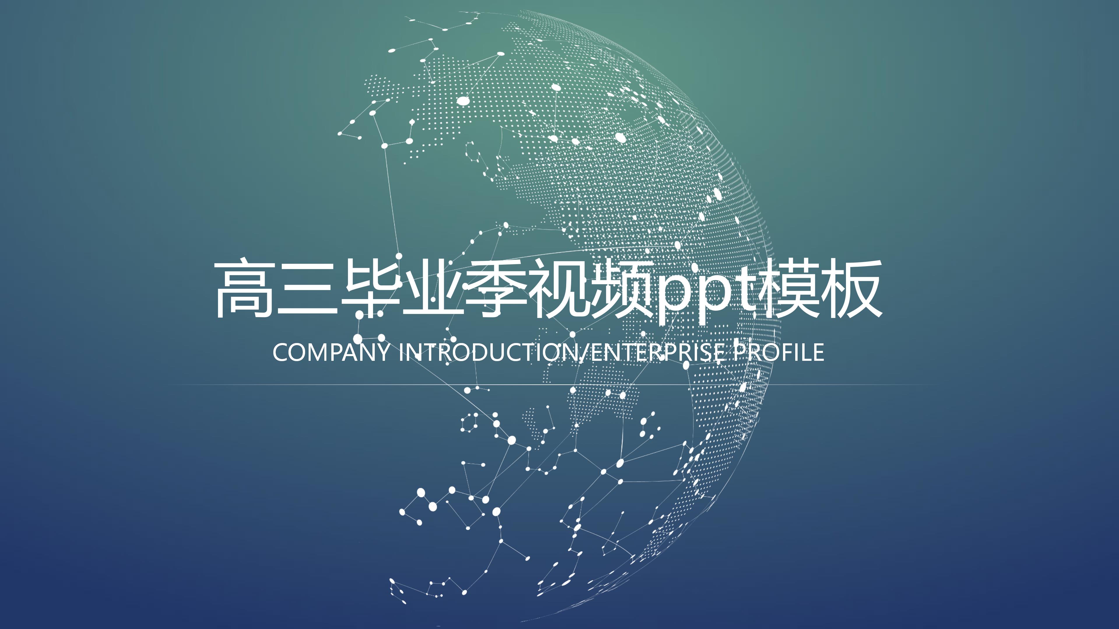 高三毕业季视频ppt模板