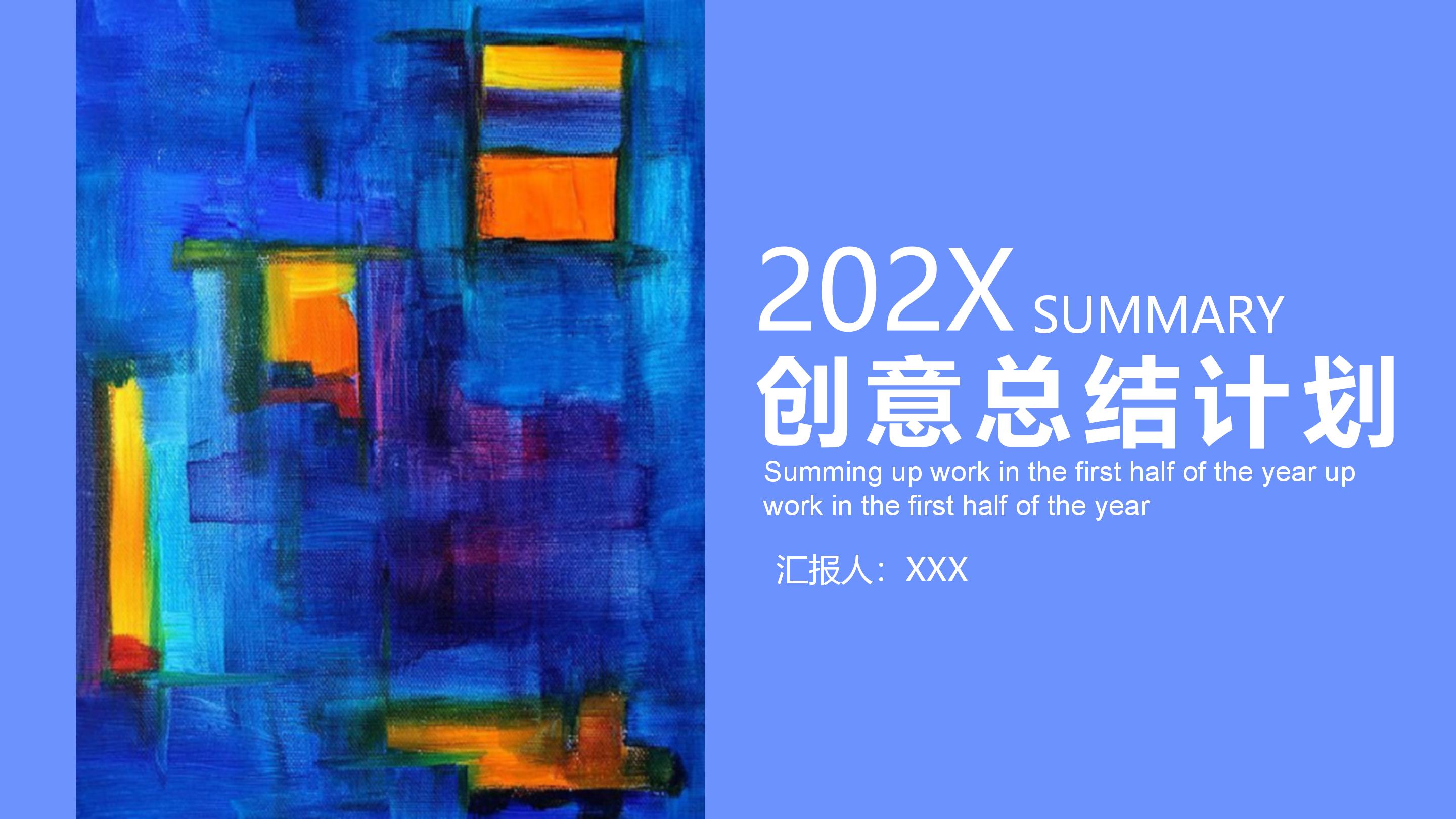 202x创意总结计划PPT模板