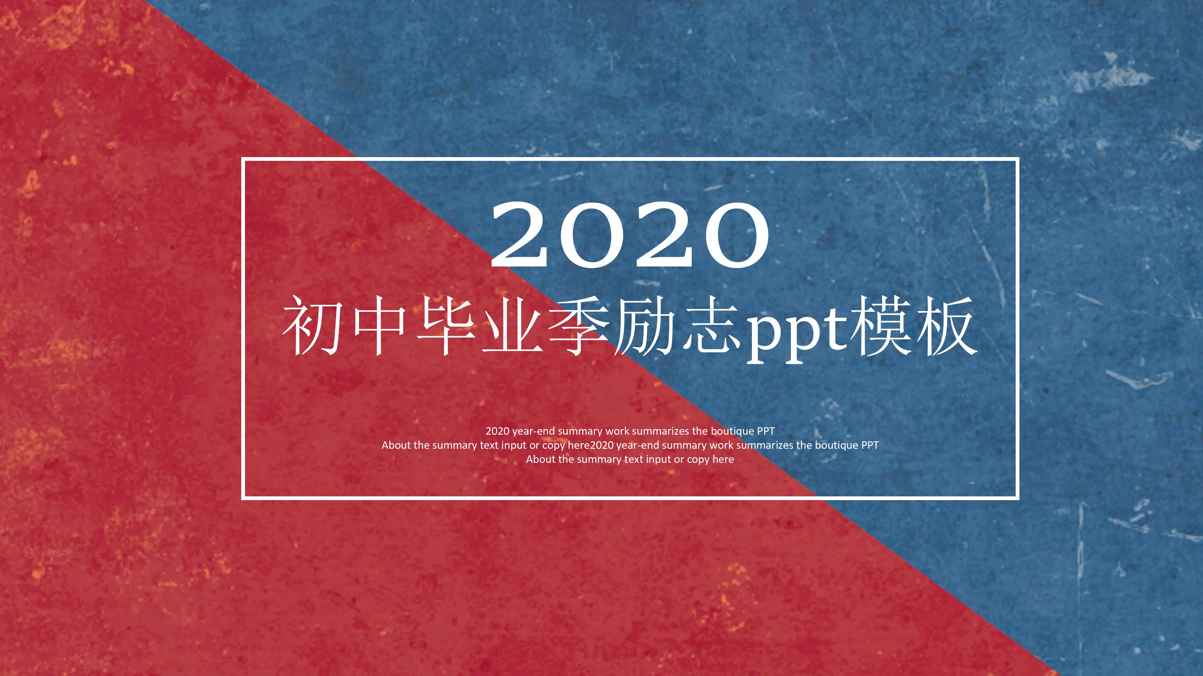 初中毕业季励志ppt模板