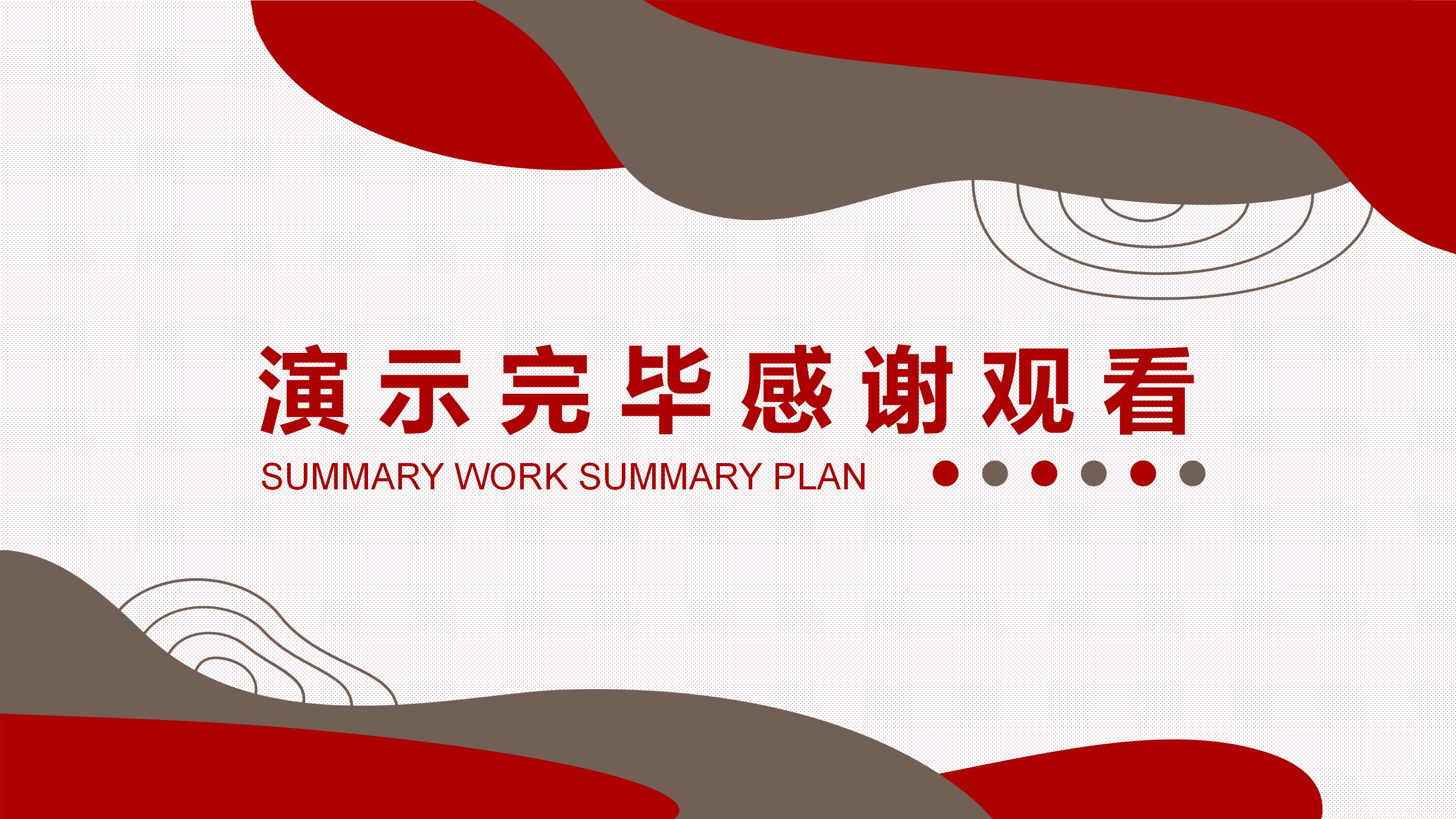 简约工作总结计划PPT模板