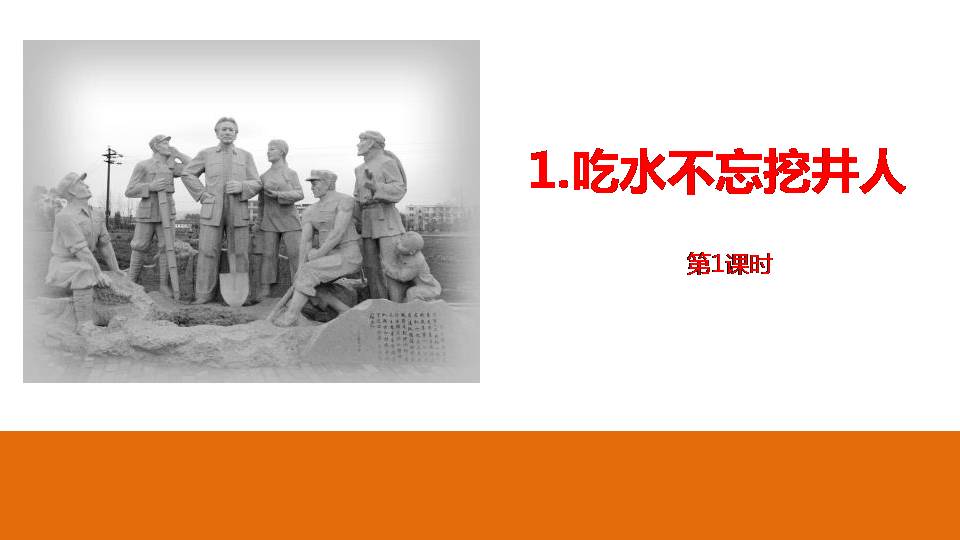 一年级下册吃水不忘挖井人ppt 