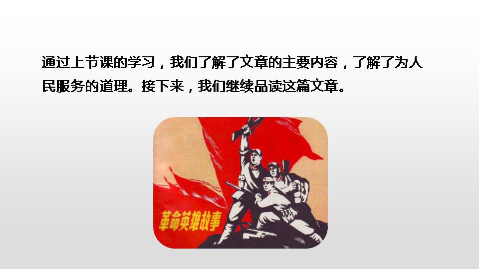为人民服务教案ppt 