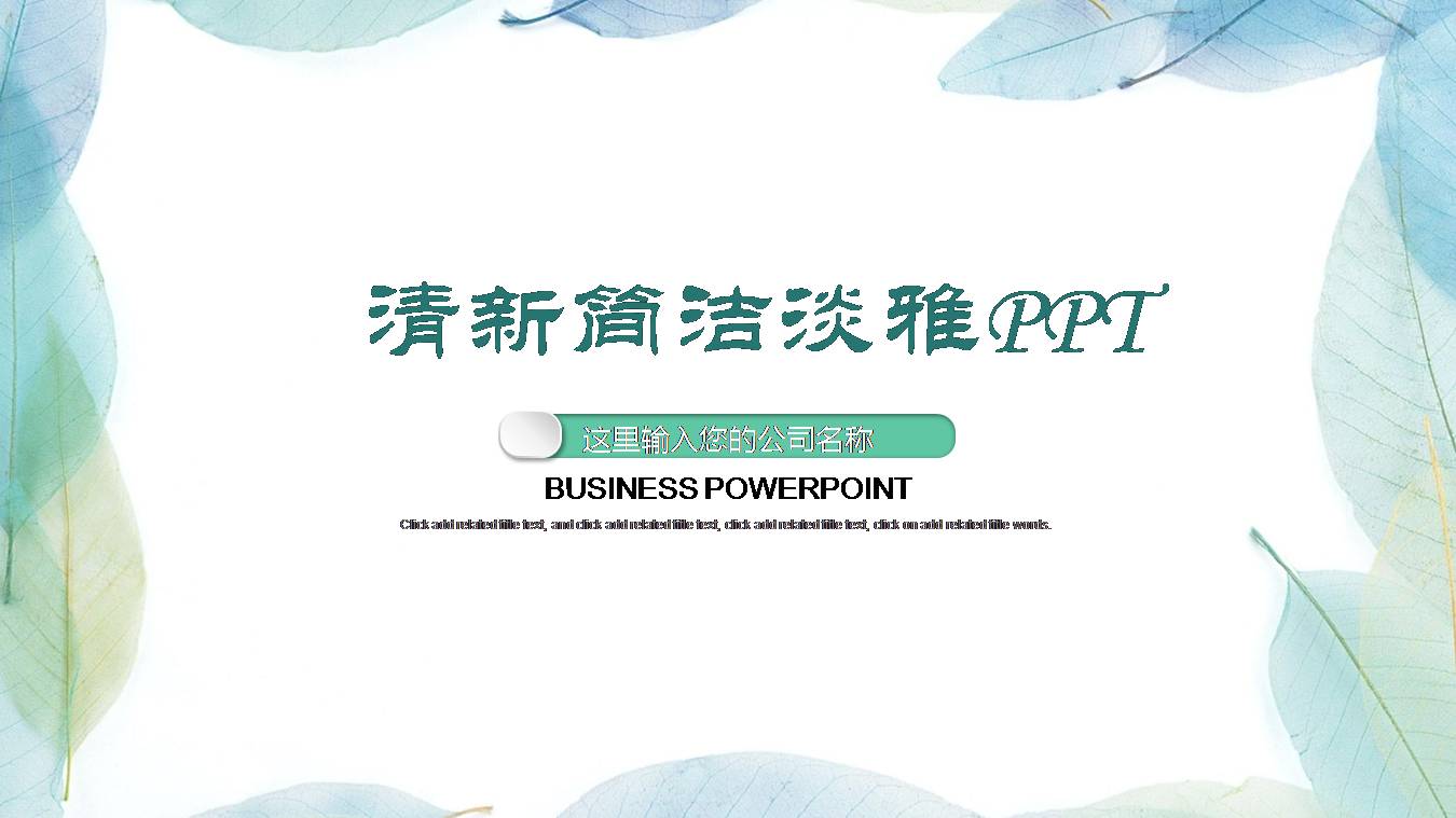 清新叶子的ppt模板