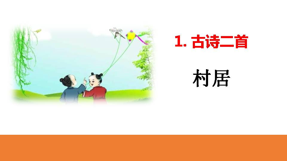 村居ppt课件