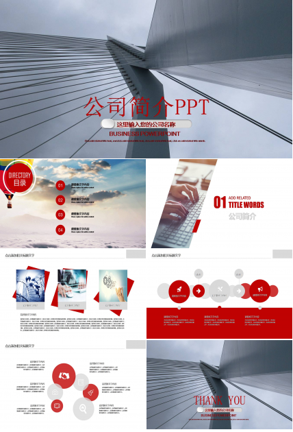 公司简介经典ppt模板