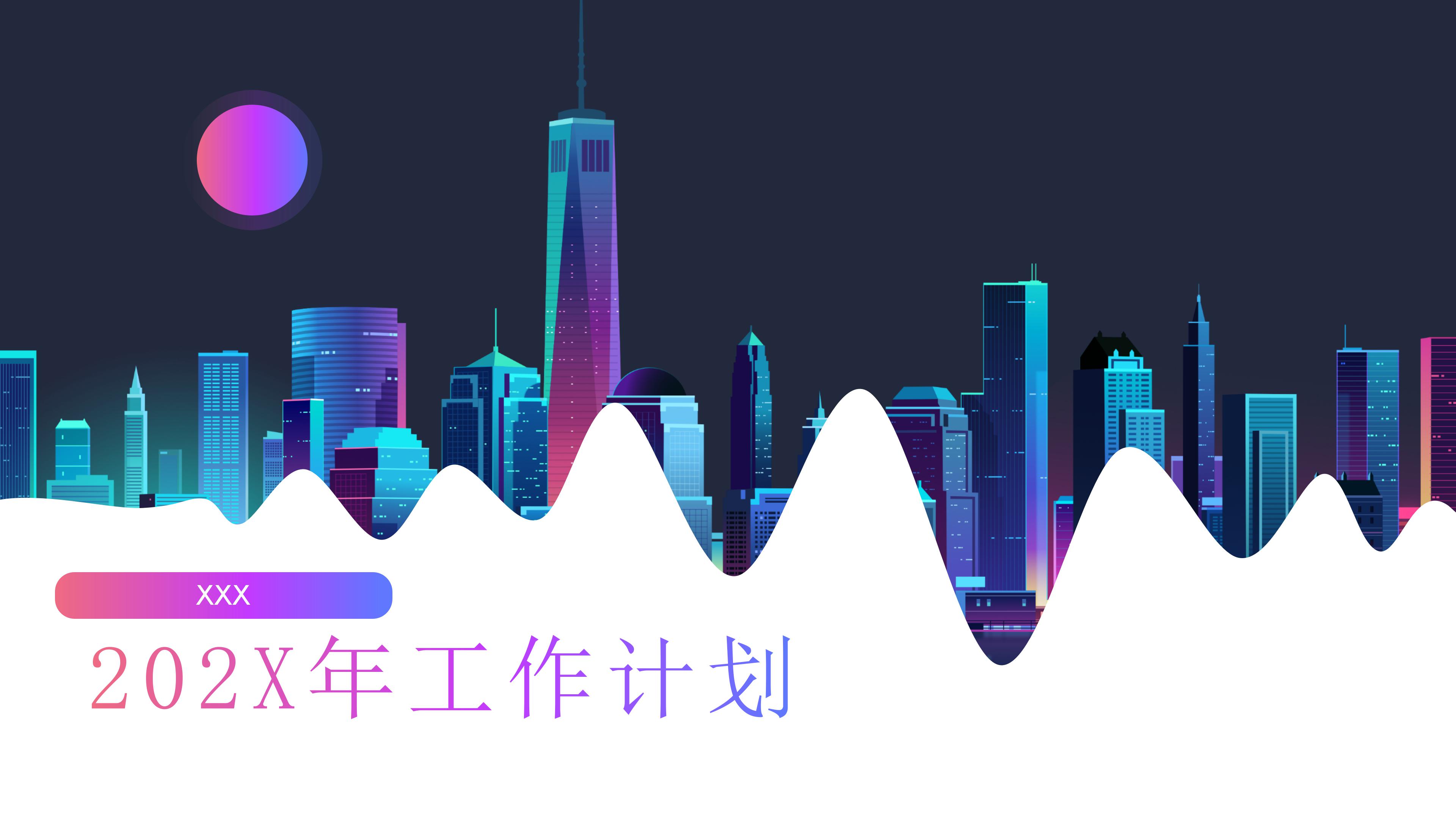 202X年时尚大气工作计划ppt模板