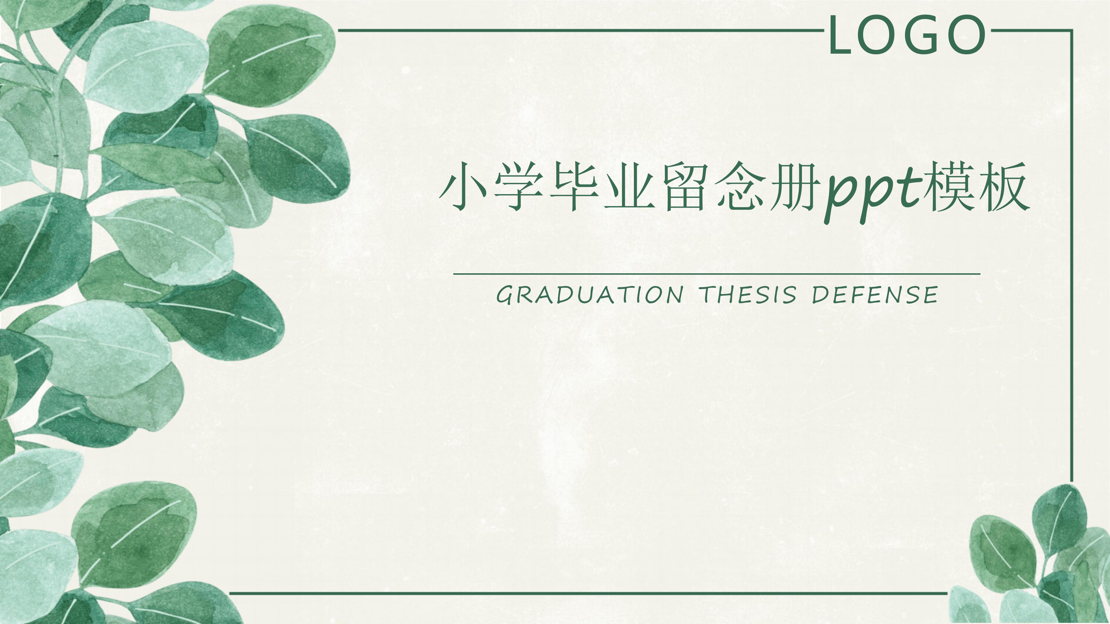 小学毕业留念册ppt模板