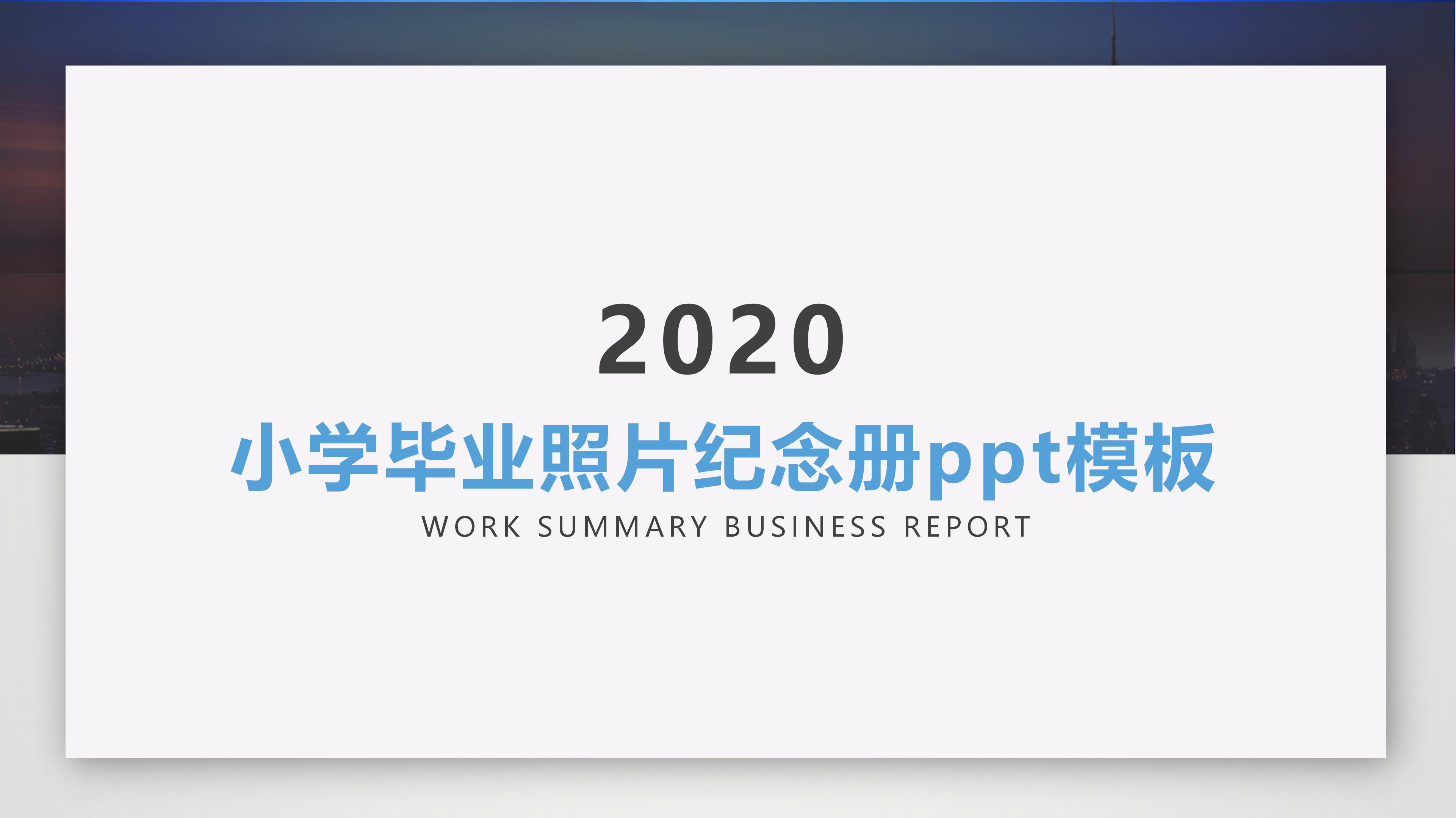 小学毕业照片纪念册ppt模板