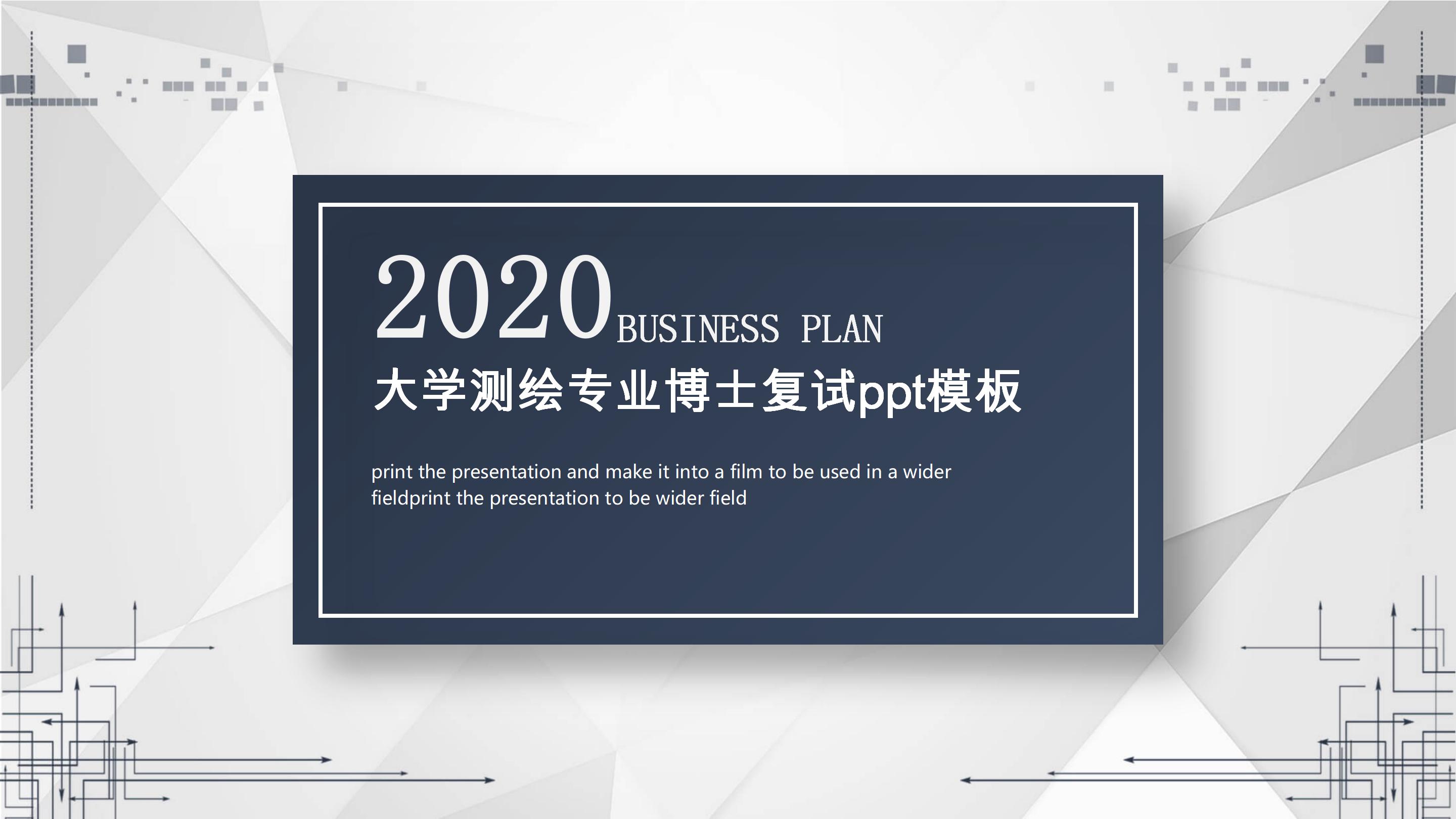 大学测绘专业博士复试ppt模板