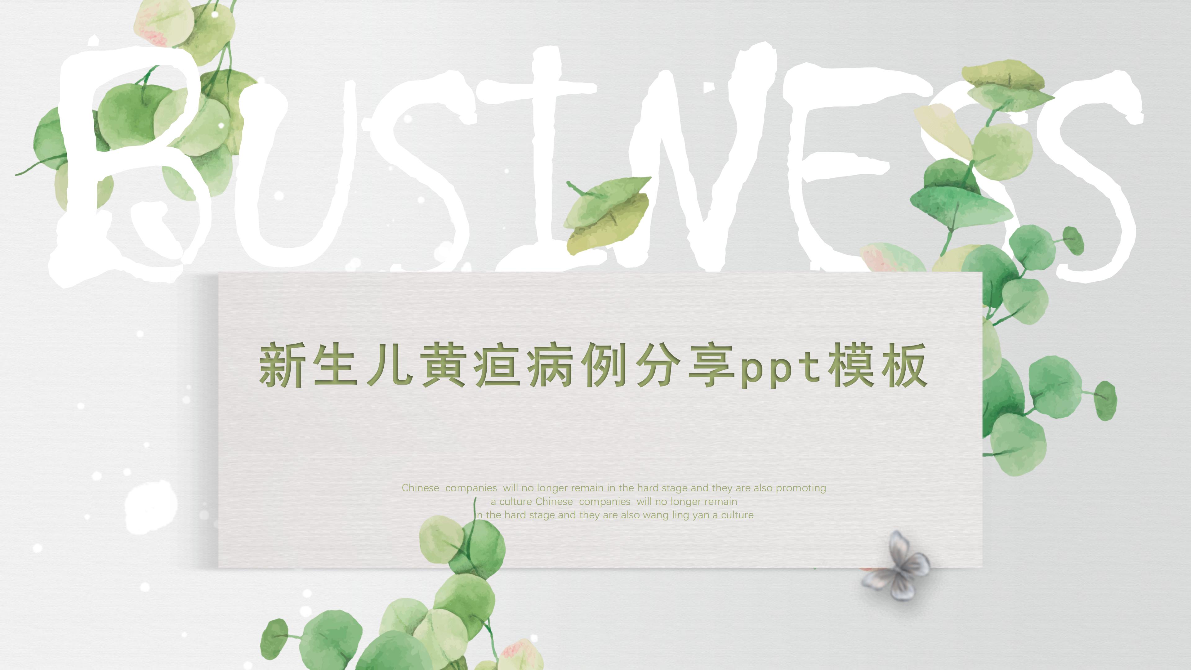 新生儿黄疸病例分享ppt模板