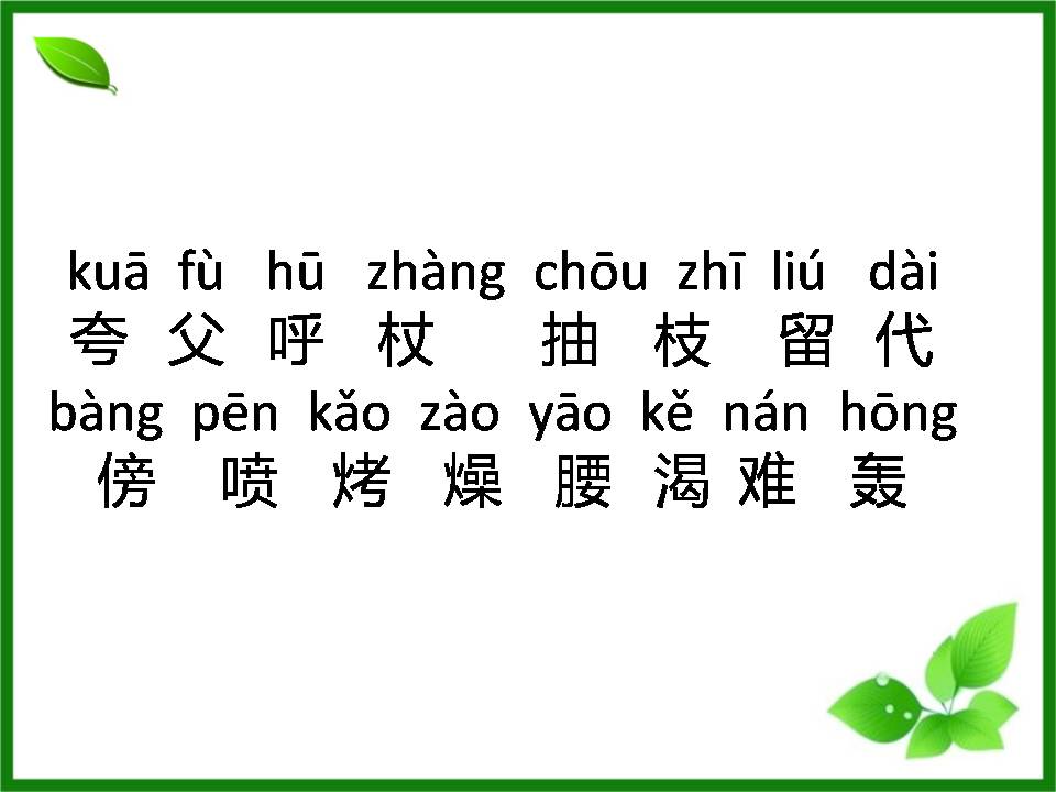 夸父追日公开课ppt