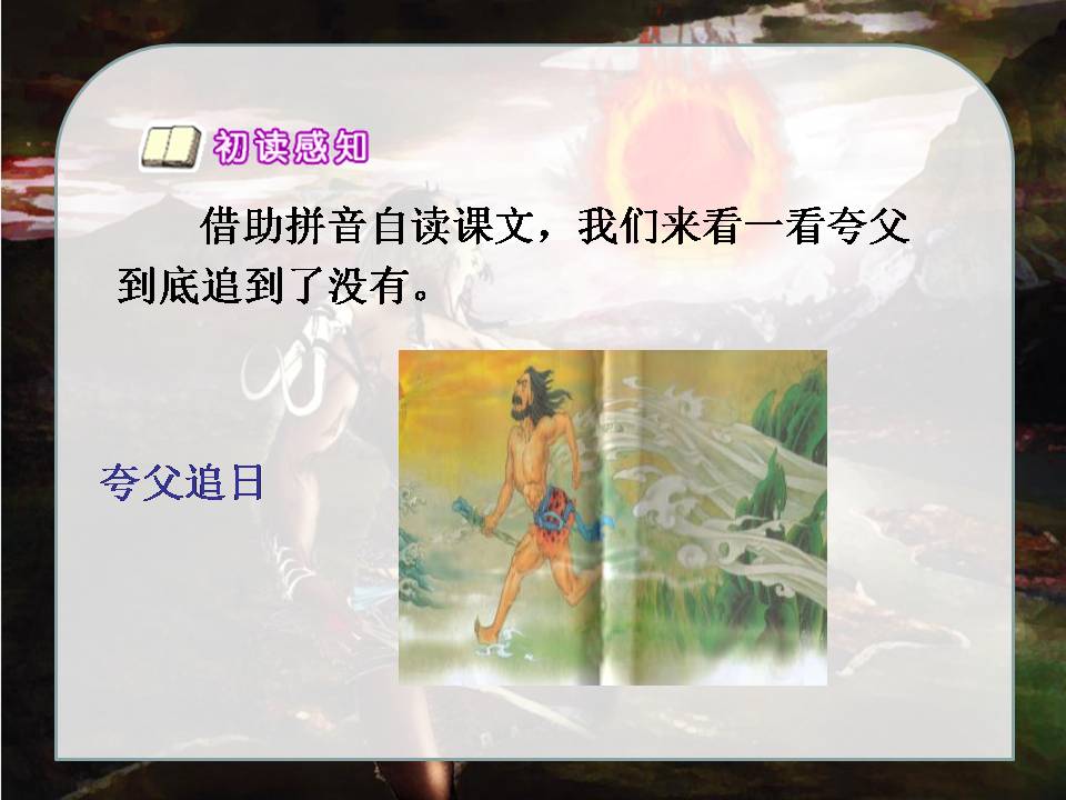 夸父追日ppt