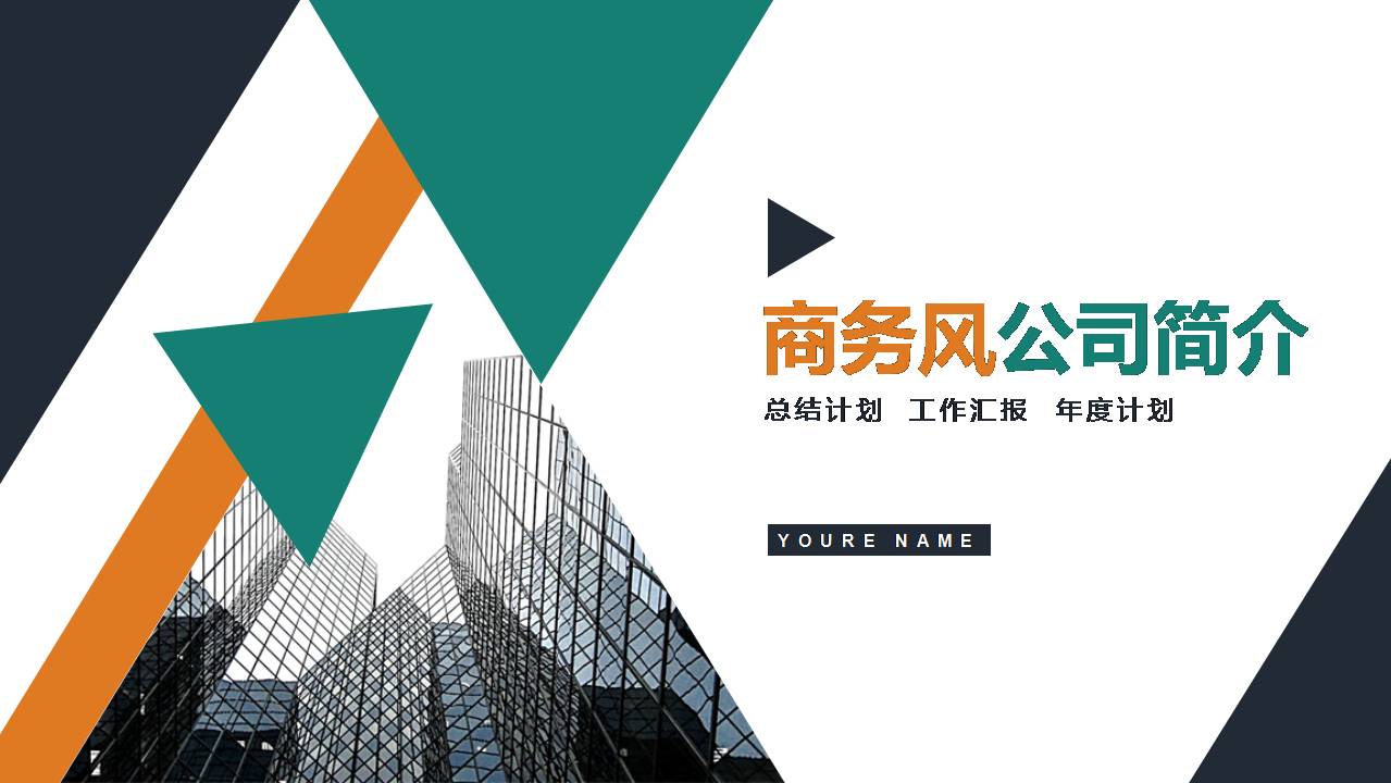 公司简介用的经典ppt模板