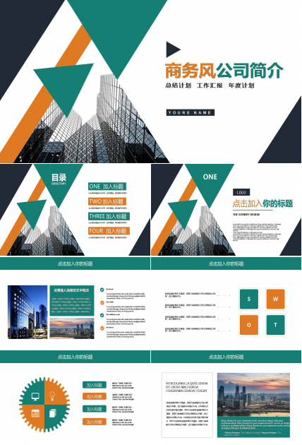 公司简介用的经典ppt模板