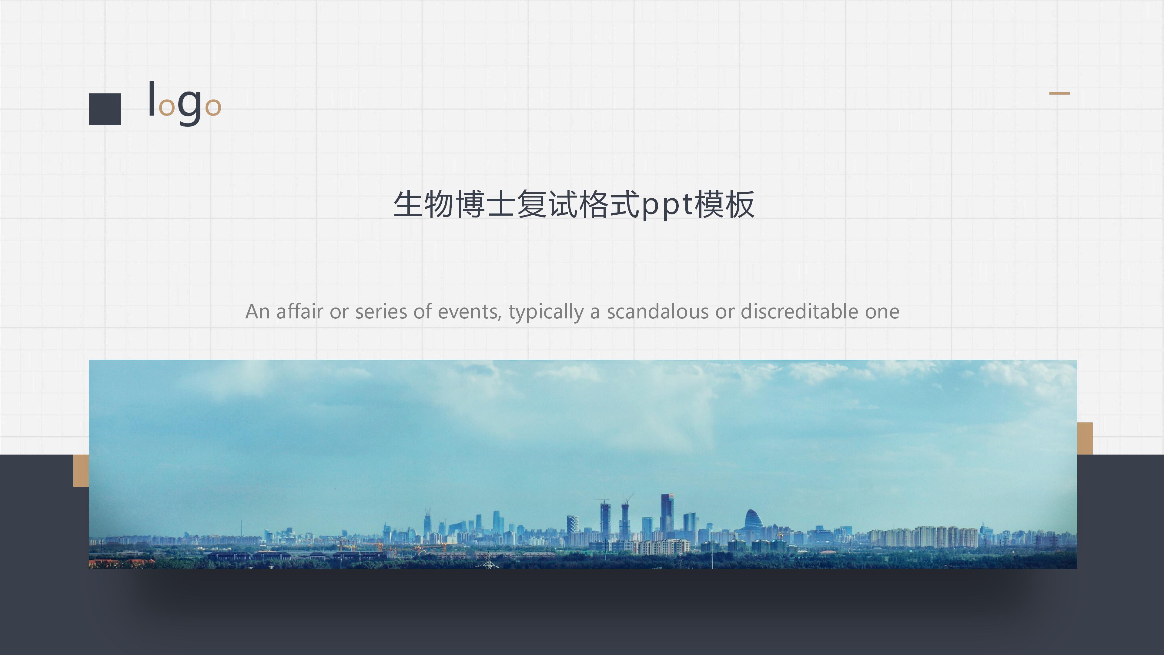 生物博士复试格式ppt模板