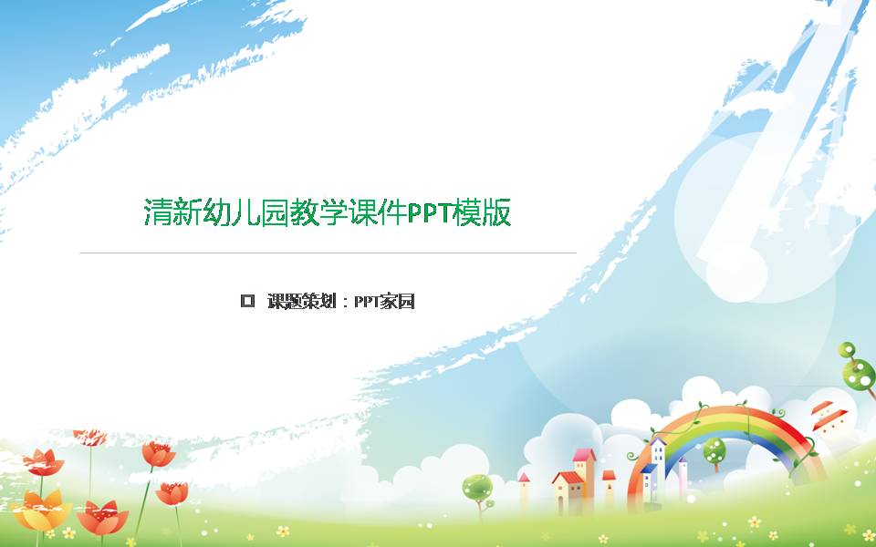 幼儿园清新PPT模板