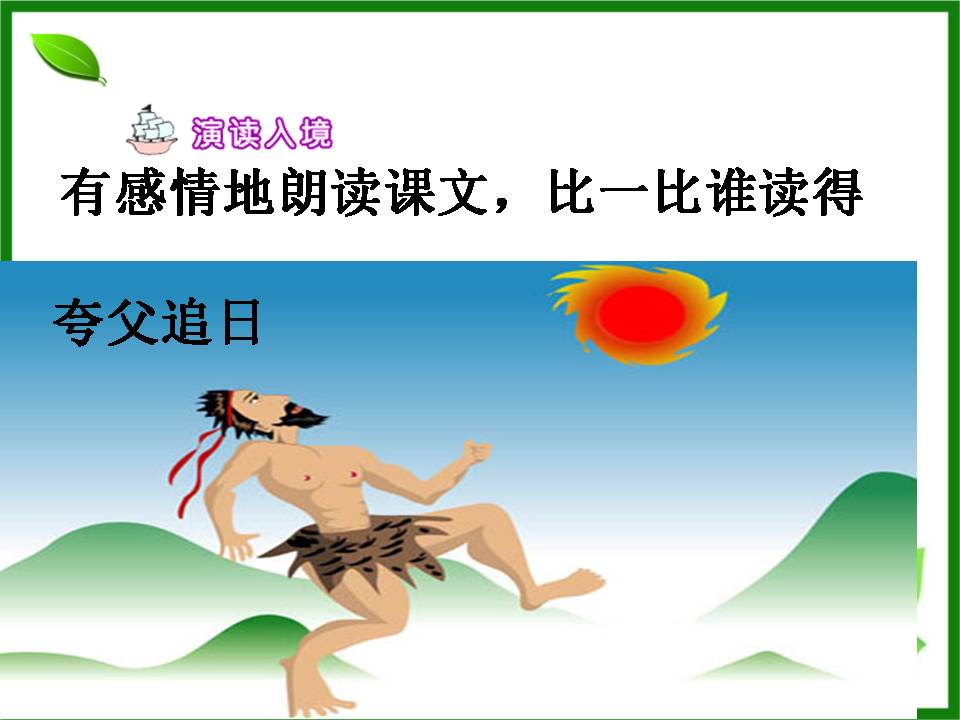 夸父追日公开课ppt