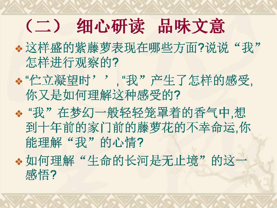 紫藤萝瀑布ppt说课稿