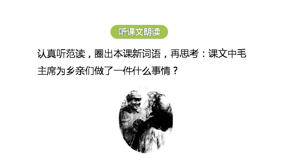 一年级下册吃水不忘挖井人ppt 