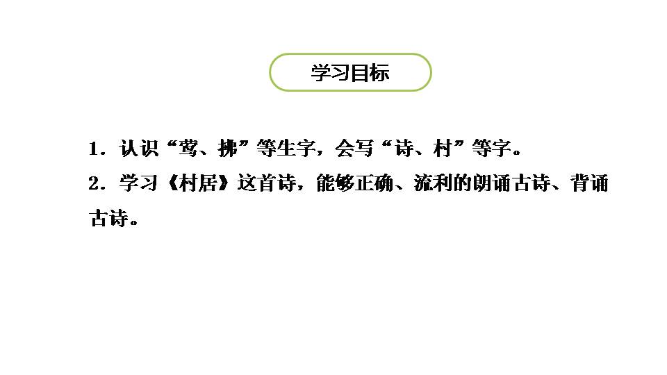 村居ppt课件