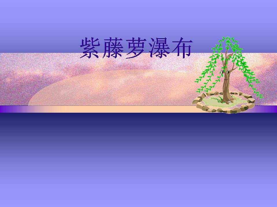 紫藤萝瀑布ppt说课稿