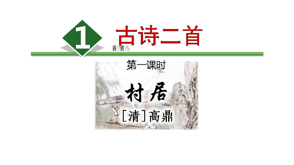 古诗两首村居ppt