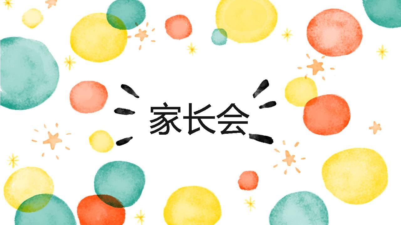 有关小学家长会的ppt