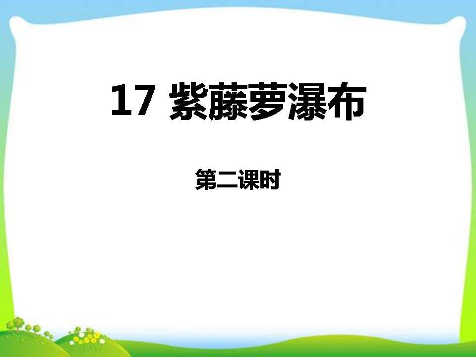 紫藤萝瀑布优秀ppt