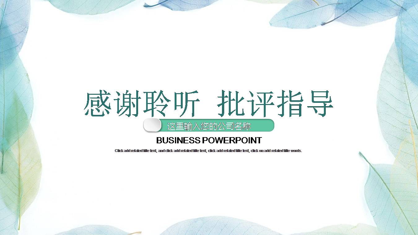 清新叶子的ppt模板