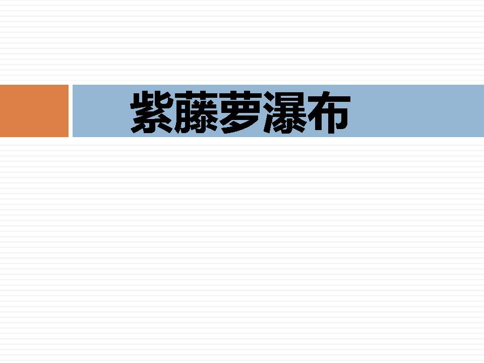 紫藤萝瀑布教案ppt