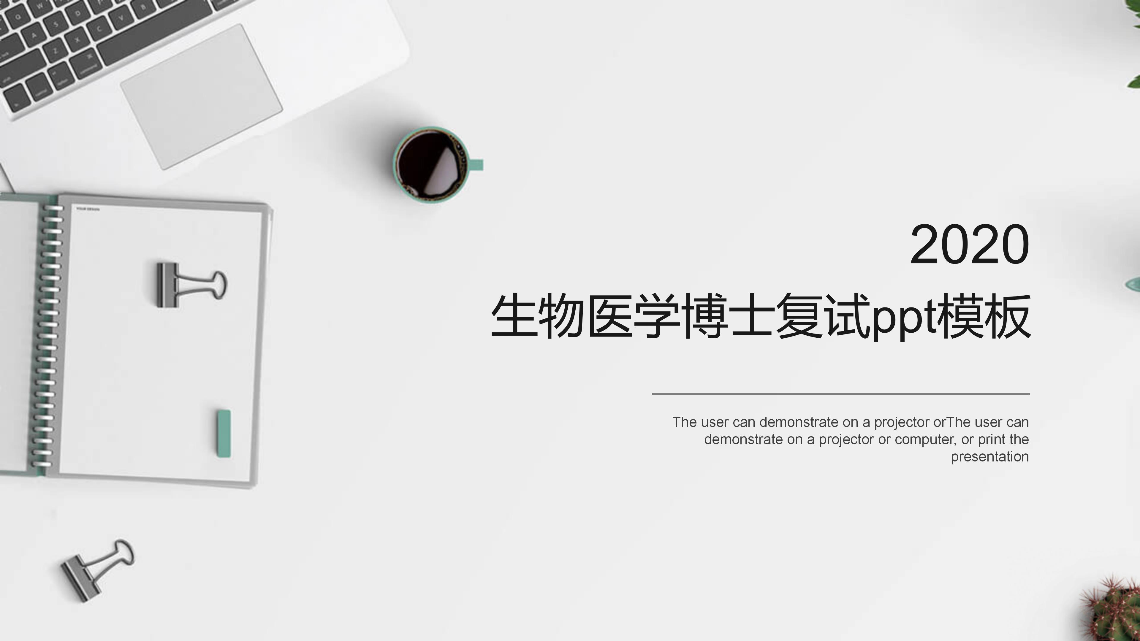生物医学博士复试ppt模板