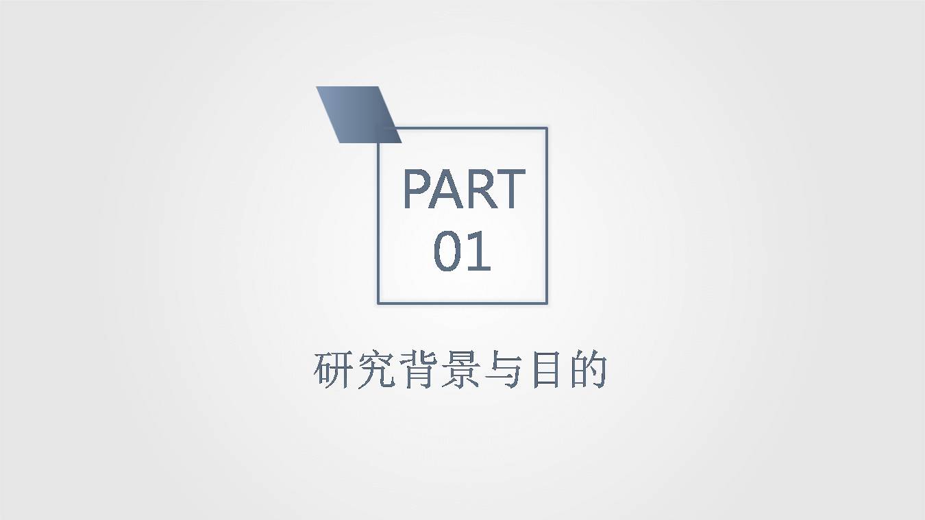 ppt毕业论文开题报告模板