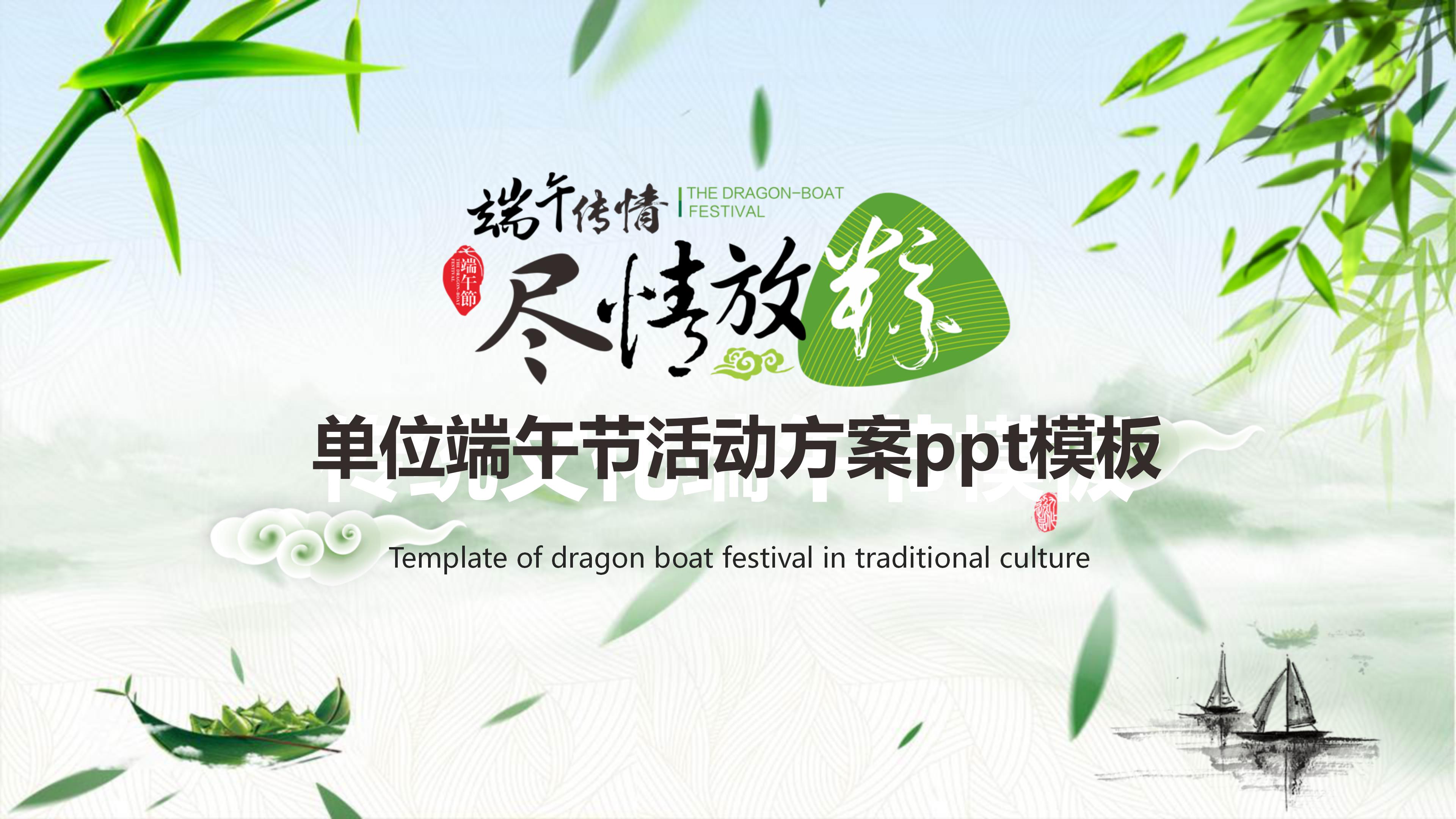 单位端午节活动方案ppt模板