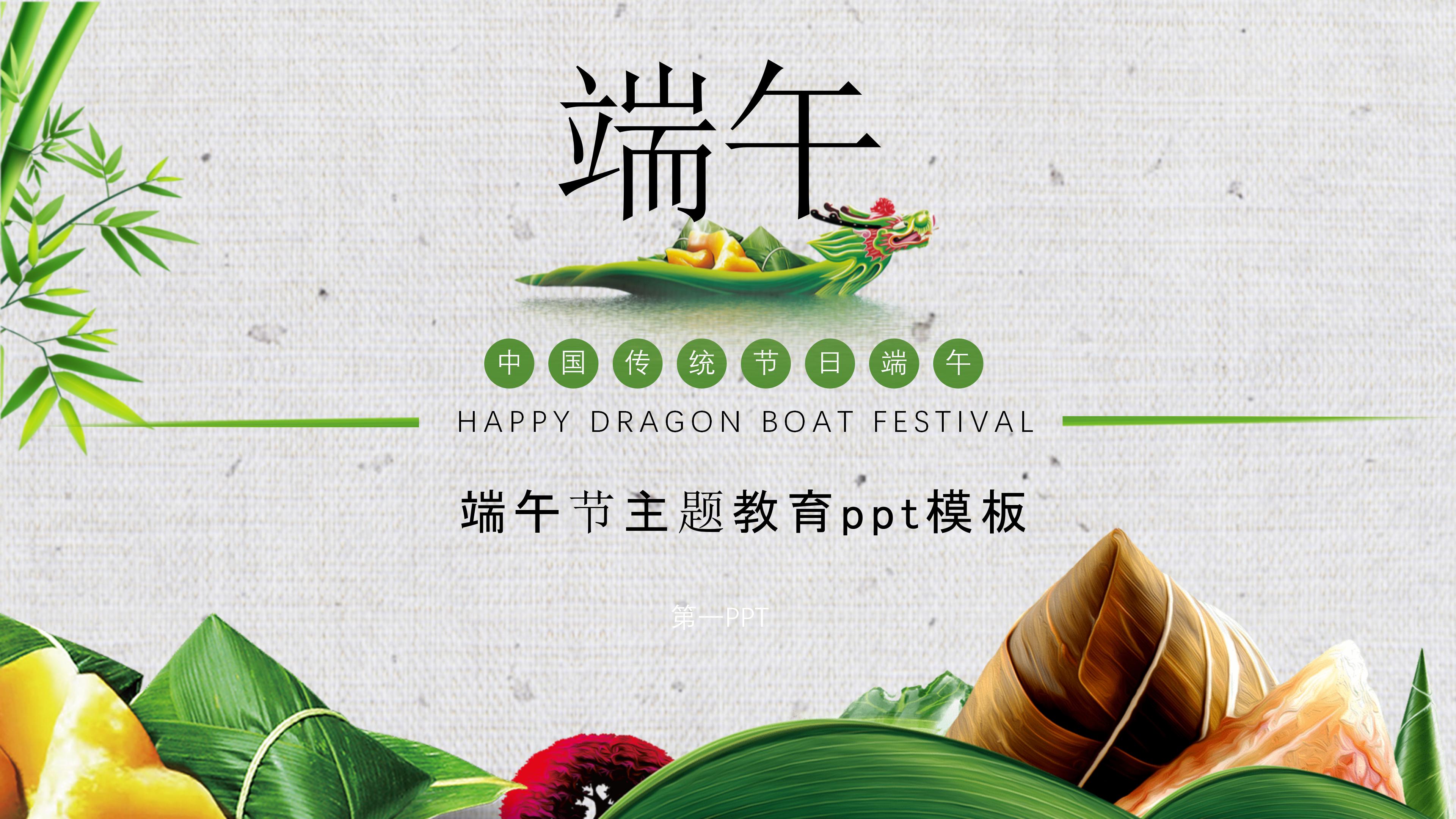 端午节主题教育ppt模板