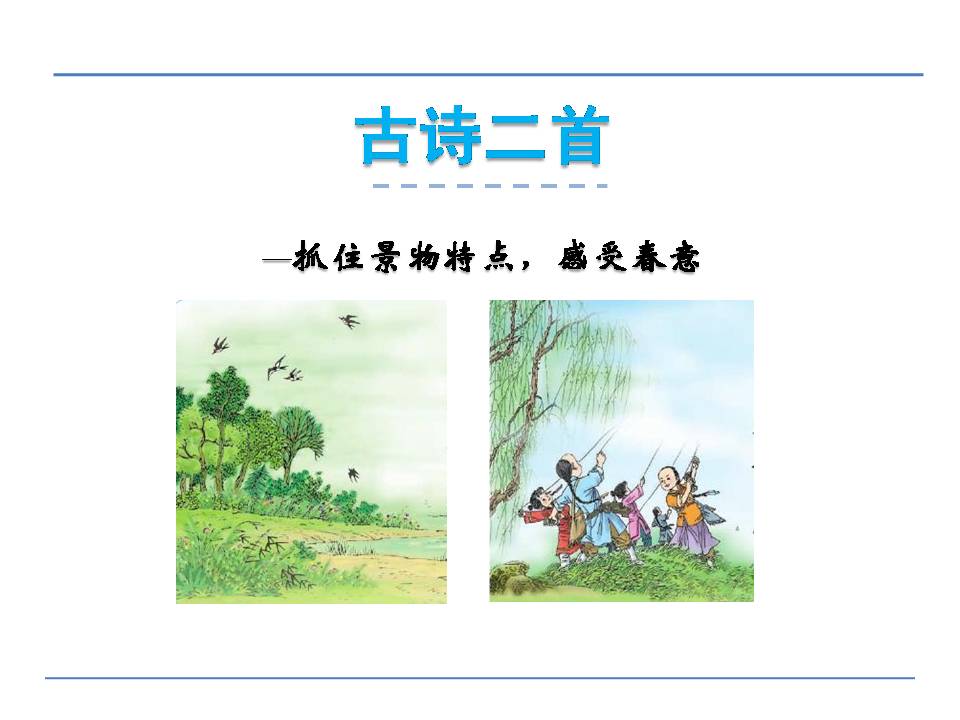 古诗村居的ppt