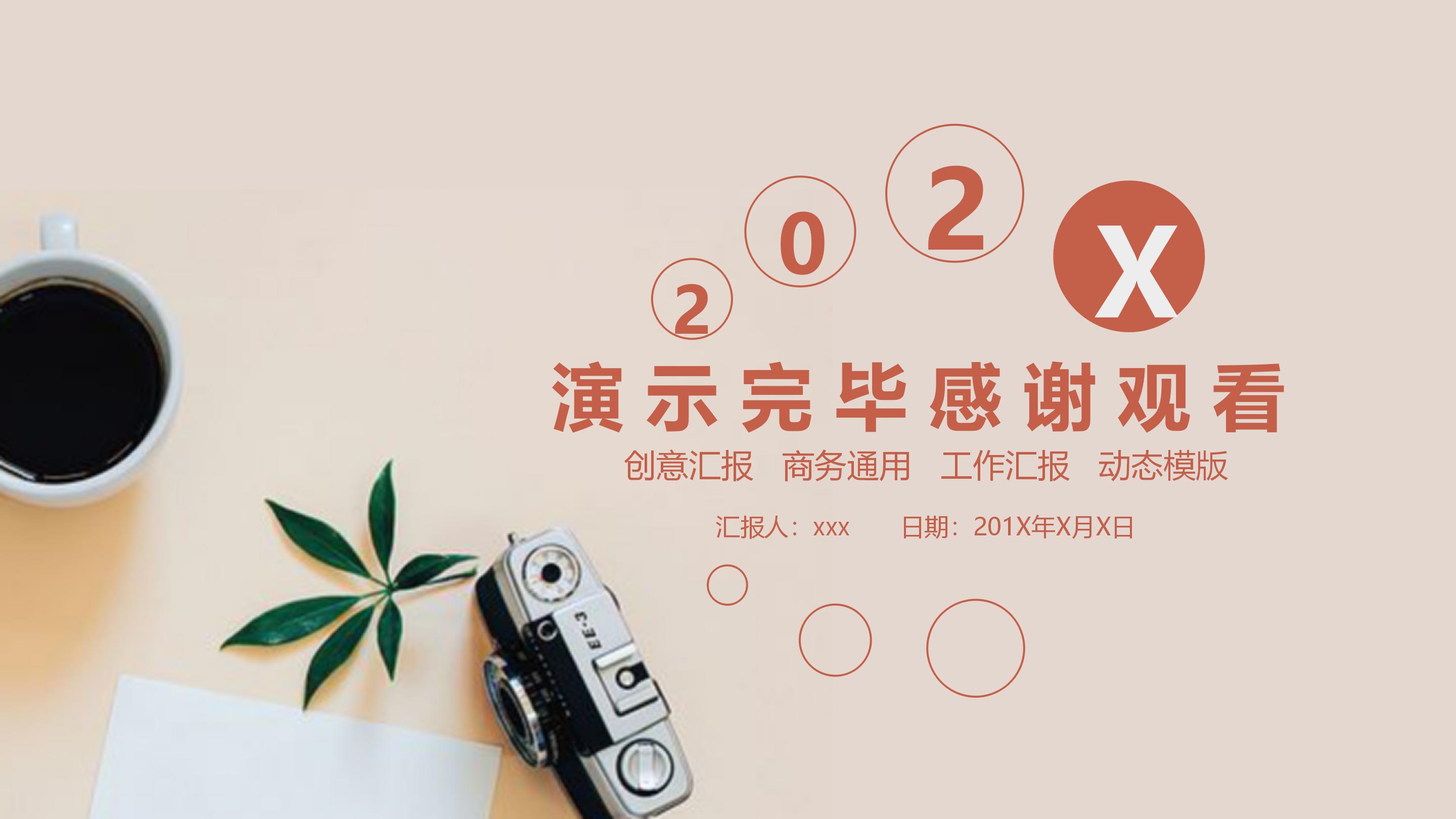 202x创意商务工作汇报PPT模板