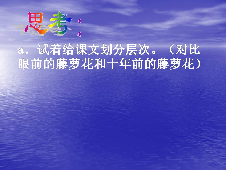 紫藤萝瀑布公开课ppt