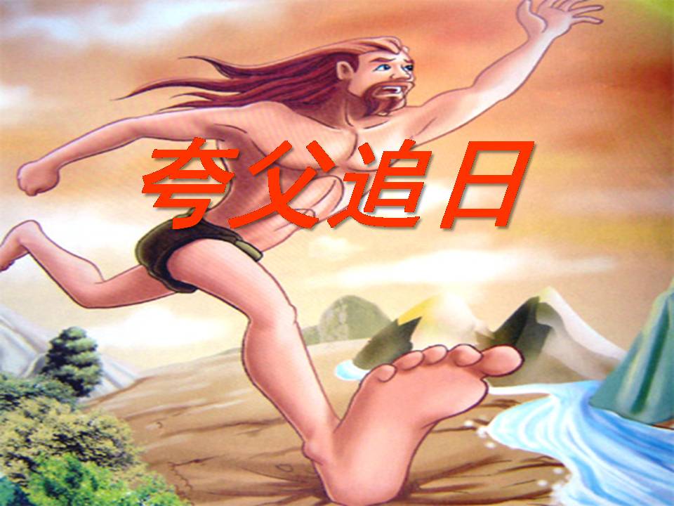 三年级下册32课夸父追日ppt