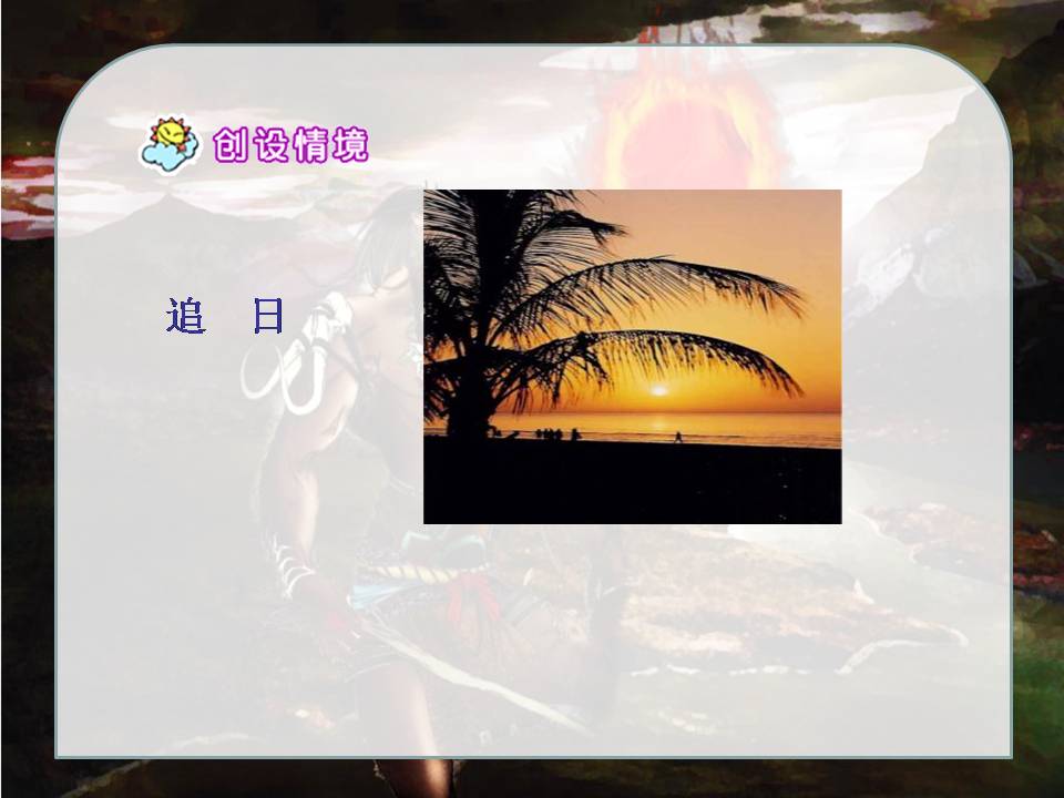 夸父追日ppt